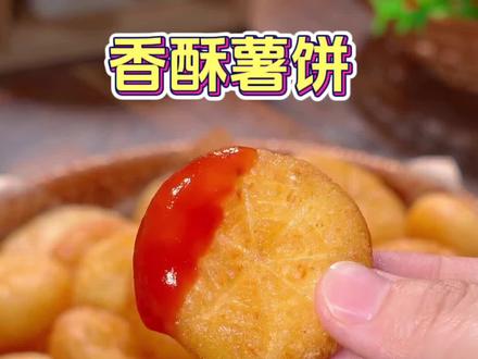 外脆里嫩的薯饼怎么做#香酥薯饼 #土豆新吃法 #美食