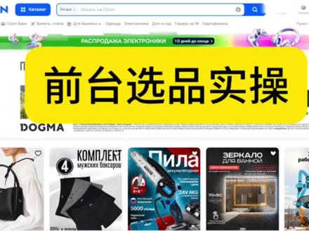 Ozon前台选品实操!#ozon #ozon运营 #ozon选品