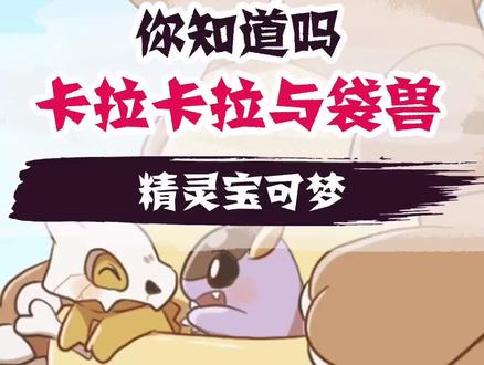#创作灵感 卡拉卡拉与袋兽的关系#精灵宝可梦 #游戏@口袋妖怪萌妖