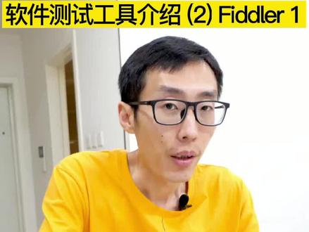 软件测试工具介绍 (2) Fiddler 1 #软件测试 #知识 @DOU+小助手