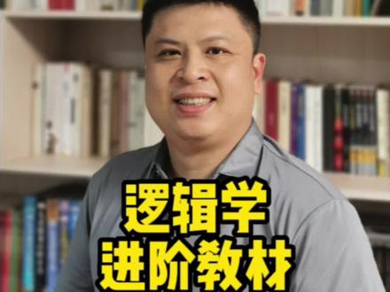 一本关于逻辑学的进阶教材,感兴趣的不妨读一读,感受一下#逻辑学 #逻辑思维 #逻辑
