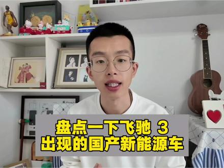 飞驰 3 出现的国产新能源车#飞驰人生3 #国产新能源
