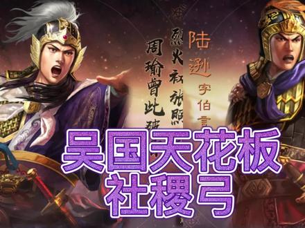 三国志战略版 吴国天花板社稷弓 #T0 #陆逊 #周瑜 #三国志战略版攻略 #三国志战略版配将#三国志战略版