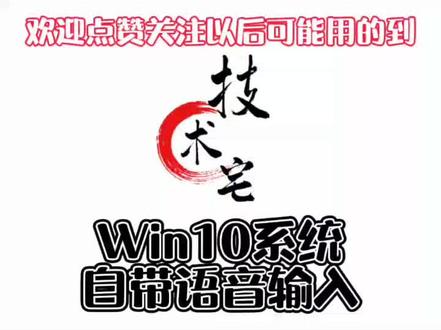 #创作灵感 #电脑小知识 #电脑知识 #电脑 Win 10电脑快捷键,如何语音输入文字