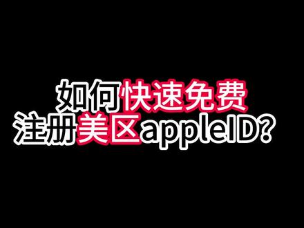 免费海外id获取教程 54e789000768587796fb7e926569f196~tplv-dy-resize-origshort-autoq-75:330.jpeg?x-expires=2010906000&x-signature=xY6YUIUOgTL5MYqmsOv4haLNOGo%3D&from=3213915784&s=PackSourceEnum_AWEME_DETAIL&se=false&sc=cover&biz_tag=pcweb_cover&l=20230924171537BF0CE7DD7D6CF950C247