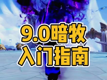 #魔兽世界 暗牧来啦~试了三个橙,最终还是灭橙最好用