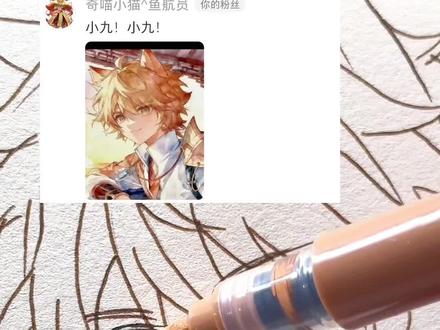 画粉丝投稿!猫小九✨ 又是画粉丝投稿的一天!
下一期画谁呀~快快告诉我吧~
#猫小九 #奇喵君故事 #手绘 #日常瞎画