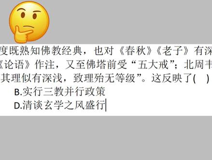 真题精讲!佛教传入中国以后,是如何影响魏晋南北朝的思想格局 #高考 #高考历史 #高中 #历史 #广东高考