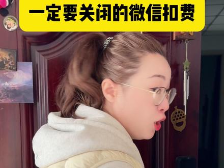 微信自动扣钱!这个选项一定要关闭 #微信 #抖音热点记忆2025 #自动扣费 #财产安全