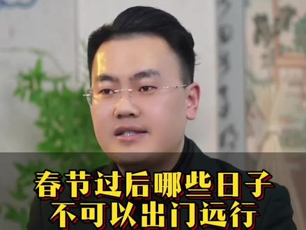 春节过后那些日子不远行 #传统文化 #传统习俗 #知识科普