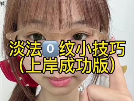 👃两边的纹纹没了,有啥说啥!#面部提升 #淡化法令纹 #在线教学 #脸部提升