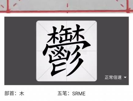 day284每日一练百家姓——鬱