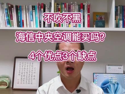 不吹不黑,海信中央空调能买吗?4个优点3个缺点! #中央空调 #中央空调安装 #中央空调怎么选 #中央空调品牌 #海信中央空调