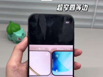 一加15T的黑边竟然比iPhone17pro还要窄?甚至和一张银行卡厚度差不多,真的可以期待一下了#一加15T #一加 #iPhone17pro