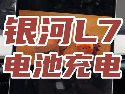 银河L7,电池怎么充电用的久#吉利银河l7 #电车充电 #新能源汽车