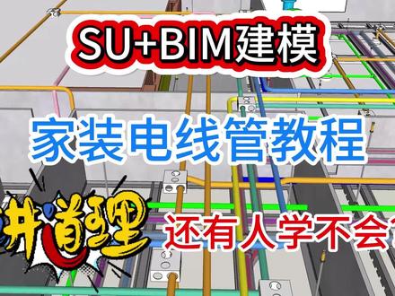 SU+BIM建模:家装电线管快速建模方法,选线生管!#bim #建模 #家装水电 #天宫DFC #我要上热门🔥 @DOU+小助手