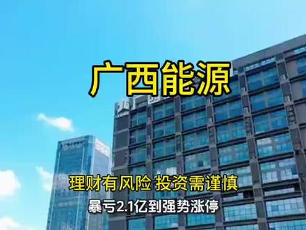 广西能源 暴亏2.1亿到强势涨停,广西国资委亲儿子翻盘了?电力行业最奇葩的存在,带你扒透它|广西能源深度拆解#广西能源#水电#火电#新能源