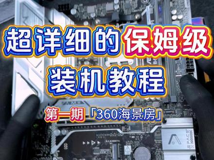 超详细的保姆级装机教程,一遍就会!第一期(360海景房) #电脑知识 #装机 #电脑 #diy电脑 #组装电脑