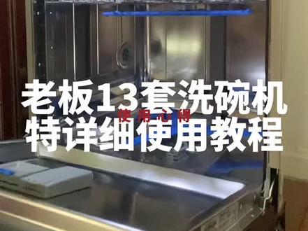 老板洗碗机我试过,真的太好使了