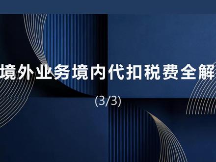 境外业务境内代扣税费(3/3) #境外业务代扣代缴 #财税合规