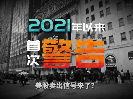 美股卖出信号来了? 当市场一致看多时,富国银行量化模型给出了四年来首次“逆向卖出信号”#财经 #美股 #金融 #华尔街 #投资
