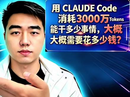 给大家看一下用Claude code花了多少钱#Claude#AI#vibecoding#token#大模型