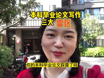 本科毕业论文写作勿踩的雷区,对照修改你也能写成高质量本科论文