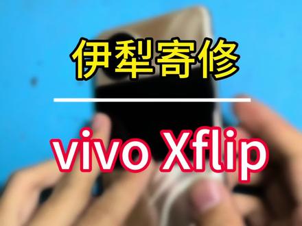 伊犁帖子寄修vivo flip更换屏幕#小刘快修 #折叠屏维修 #石河子手机维修