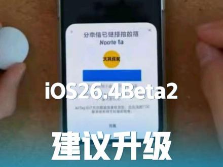 iOS 26.4 Beta 2 连夜救场,信号满格、充电回血,老机型真要笑醒了 #ios26.4 #苹果系统更新 #数码科技 #科技资讯 #iphone