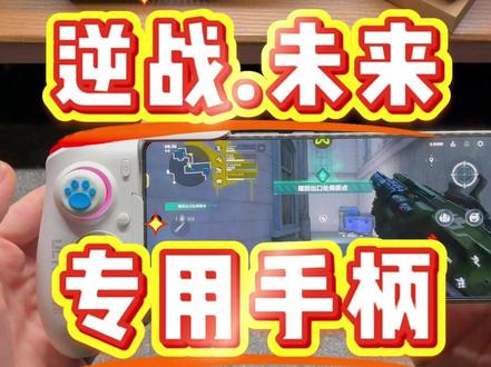 一款可以玩逆战手游的游戏手柄你还没有见过嘛? PVE都这么好用真的不敢想PVP出来的时候该有多超标!#逆战手游 #小鸡队长 #游戏手柄 #吃鸡神器 #手游外设