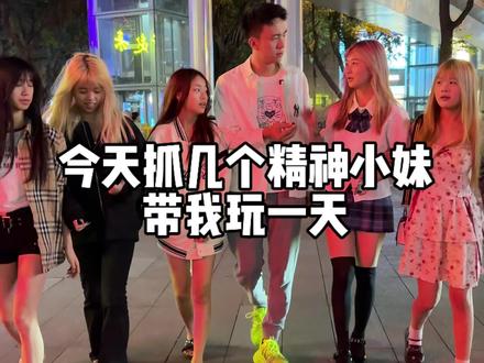 今天花300抓了5个精神小妹给我带来的情绪价值#玩的就是真实 #精神小妹