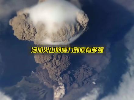 汤加火山的连续喷发,究竟会对人类造成何种影响? #汤加火山喷发