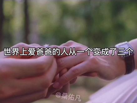 因为有了你们,世界上爱爸爸的人从一个变成了三个。
#偏偏宠爱 #江忍 #孟听