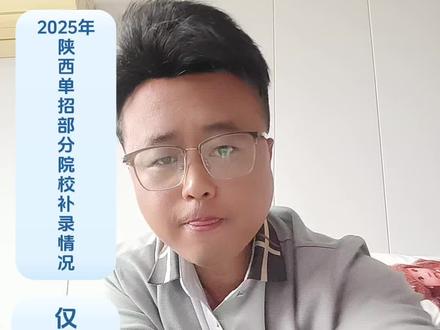 2025年陕西单招部分院校补录情况,仅供考生参考 2025年陕西单招部分院校补录情况,仅供2026年单招考生参考#陕西单招#单招#高职单招#单招补录#家长必读