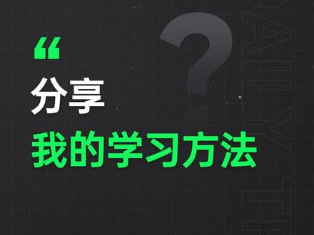 分享我的学习方法
#JavaScript #前端开发工程师 #编程 #程序员 #web前端