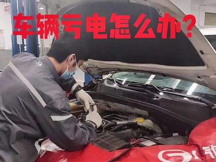 车辆亏电怎么办?#广汽传祺 #汽车保养知识 汽车保养大讲堂告诉你#汽车知识 #带你懂车 #专业维修保养