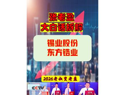 张老盈大白话拆解复盘之锡业股份-东方锆业 张老盈大白话拆解复盘之锡业股份-东方锆业!---公开已新开-欢迎啊主人页---锡业股份:全球锡(锡概念个股)、铟(铟概念个股)双料龙头,锡金属产量全球第一,铟资源储量 4821 吨居全球首位,年产 8 万吨锡、10 万吨铅,“云锡牌” 精锡国内市占率 41.59%,是 ITO 靶材、电子焊料核心原料供应商。东方锆业:国内锆制品龙头,主营氯氧化锆、氧化锆等,布局新能源电池级锆材料,固态电池电解质用氧化锆样品获厂家试用认可,业务从传统锆制品向新能源新材料延伸。#锡矿 #铟 #小金属概念股