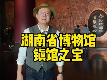 #湖南省博物馆 的镇馆之宝你看过几个? #辛追夫人 #皿方罍 #值得一去的博物馆 #文物