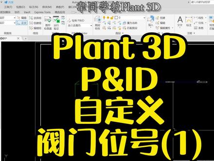 P&ID自定义阀门位号(1)#cad教程 #autocadplant3d