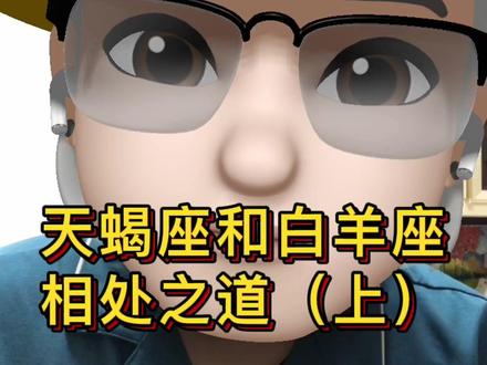 天蝎配白羊三天不下床#天蝎座 #白羊座 #星座