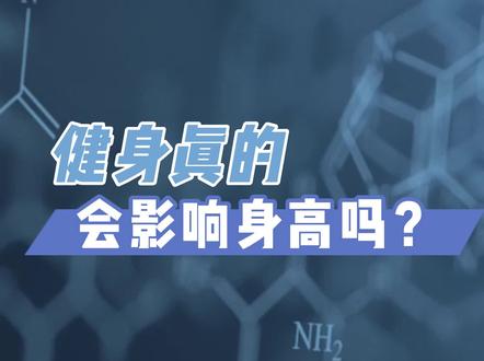 健身会影响身高吗?#青少年成长手册 #青少年健康