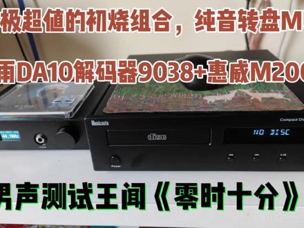 一套极超值的初烧组合,纯音转盘MU20+罗德雨DA10解码器9038+惠威 #音响发烧友 #音响设备