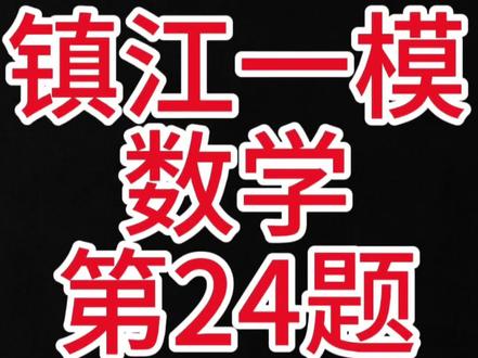 镇江中考数学一模第24题,视频解析 考察圆综合,直尺作图,最值问题