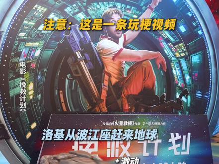 #电影挽救计划 今天依旧玩梗