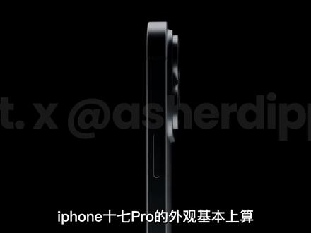 这就是iPhone 17 Pro!外观大变! #iphone #iPhone17pro #苹果 #芯片 #iOS