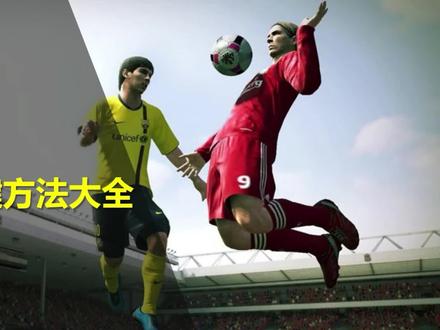 实况足球8基础操作按键方法大全来了,快来一起学习学习吧!#实况足球