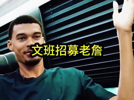 文班亚马再次向詹姆斯发起公开招募,直言这支马刺太需要詹姆斯了!#文班亚马#马刺#詹姆斯#dou来nba