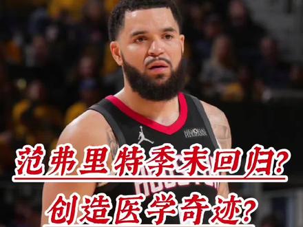 突发:范弗利特本赛季回归有望,预计常规赛末期伤愈复出!#范弗利特 #休斯顿火箭