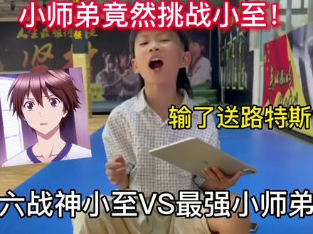 小师弟你还是嫩了点!