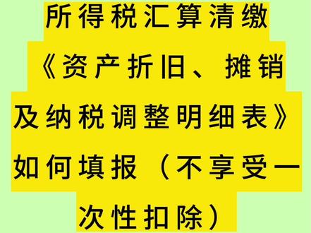 汇算清缴《资产折旧、摊销明细表》如何填报(不享受一次性扣除)#汇算清缴 #企业所得税 #财税 #干货分享 #会计实操